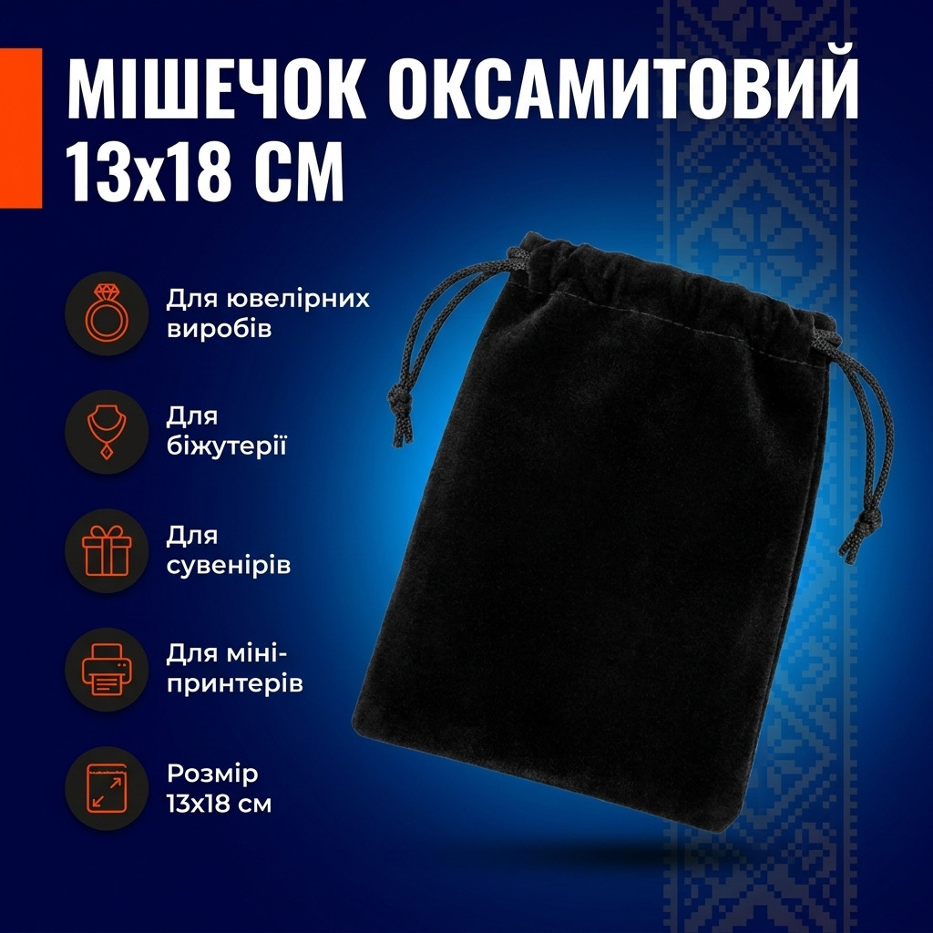 Оксамитовий мішечок із затягнутою горловиною та прикрасою поруч