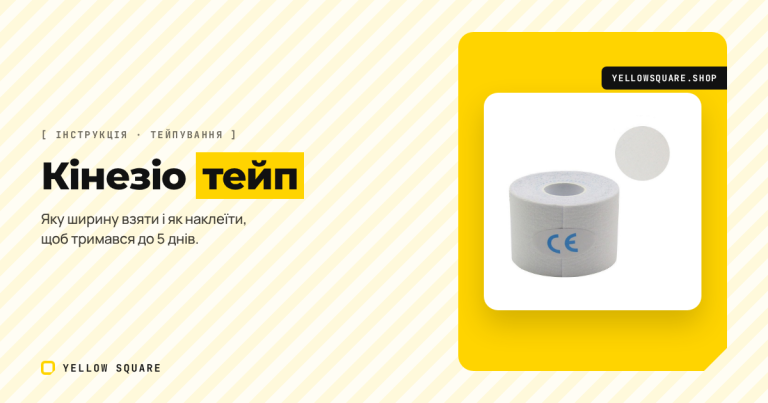 Кінезіо тейп: яку ширину обрати і як наклеїти, щоб тримався до 5 днів