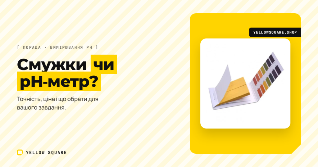 pH-смужки чи pH-метр: що обрати для води, ґрунту й акваріума