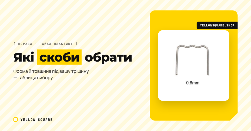 Скоби для пайки пластику: хвиля, М, L чи кутові, 0.6 чи 0.8 мм — як обрати під ремонт