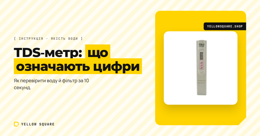 TDS-метр: що він показує, як ним користуватися і які цифри для води нормальні