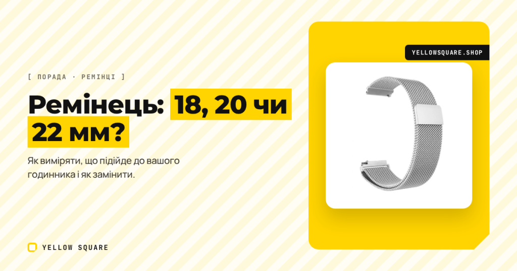 Як підібрати ремінець для смарт-годинника: 18, 20 чи 22 мм і який тип застібки обрати