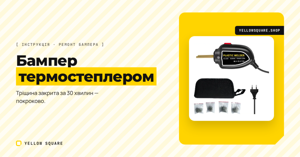 Як відремонтувати тріснутий бампер термостеплером: покрокова інструкція