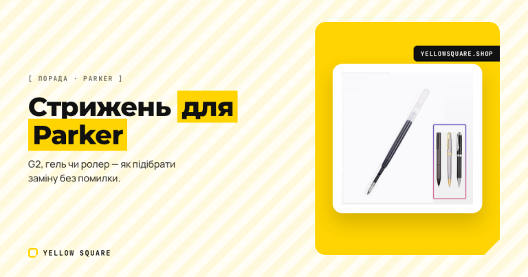 Які стрижні підходять до ручки Parker: G2, гелеві й ролерні — як не помилитися із заміною