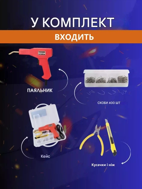 Термостеплер для ремонту бамперів і пластику: паяльник Yellow Square 50 Вт з набором скоб у кейсі — фото 7