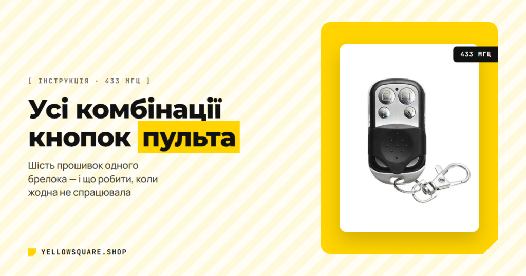 Універсальний пульт 433 МГц для воріт, гаража та шлагбаума