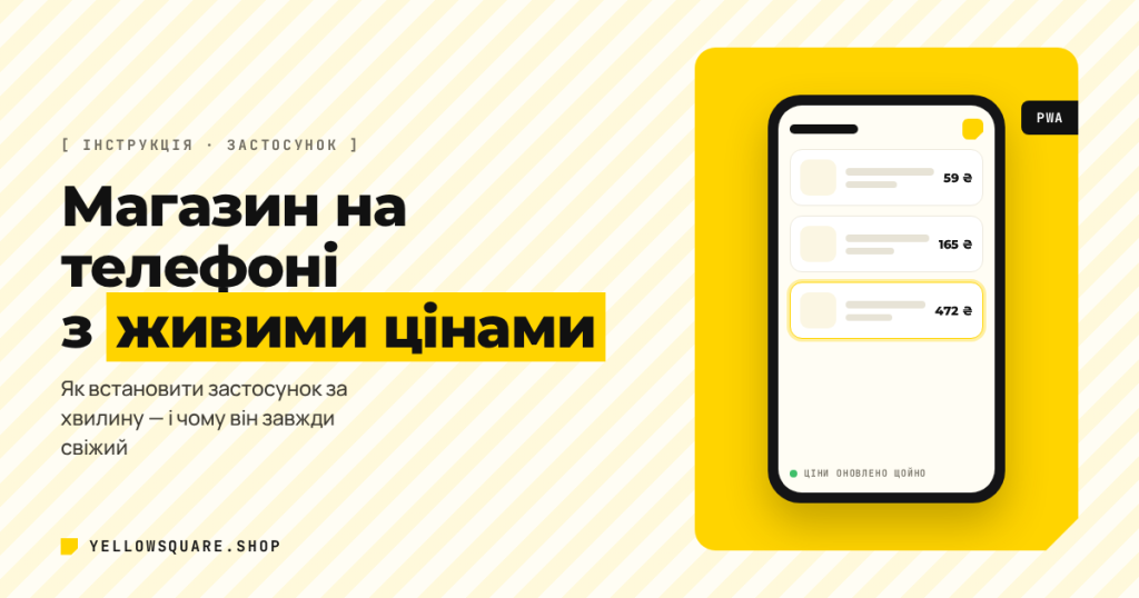 Магазин на телефоні з живими цінами