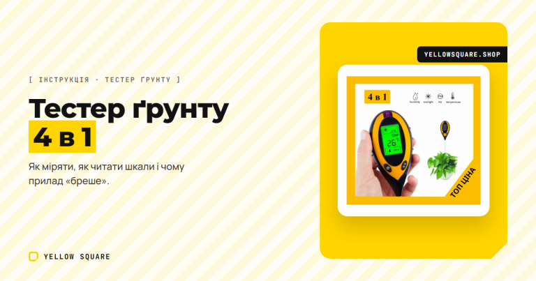 Тестер ґрунту 4 в 1: як міряти pH, вологість, світло й температуру — і чому прилад «бреше»